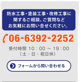 防水・リニューアル工事に関するご相談、ご質問などお気軽にお問い合わせ下さい。