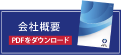 マトバ会社概要PDFダウンロード