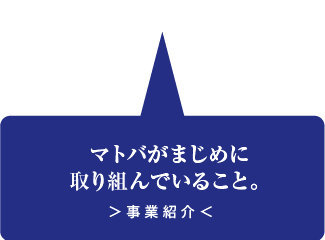 事業紹介