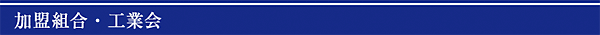 加盟組合・工業会