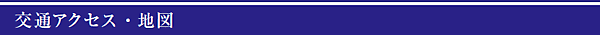 交通アクセス・地図