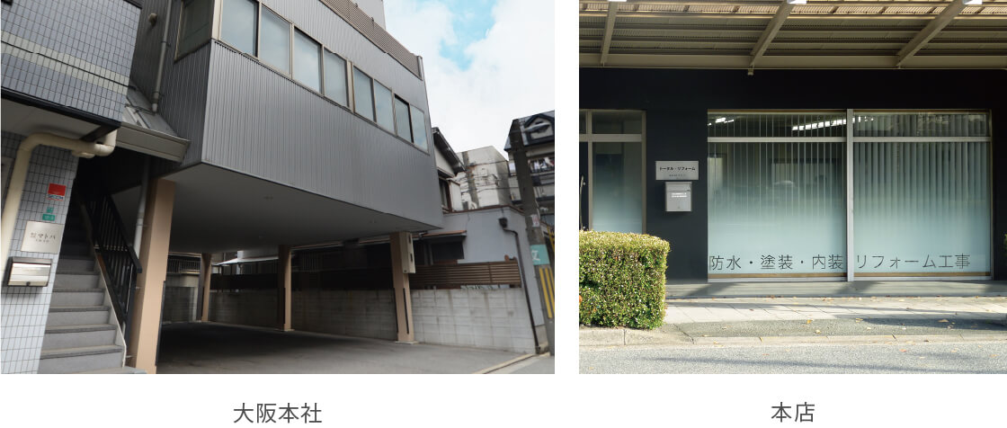 本社・大阪支店外観写真