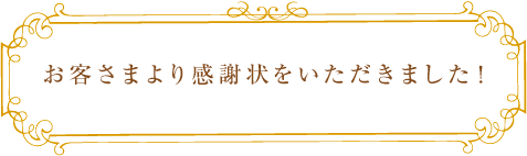 お客さまより感謝状をいただきました！